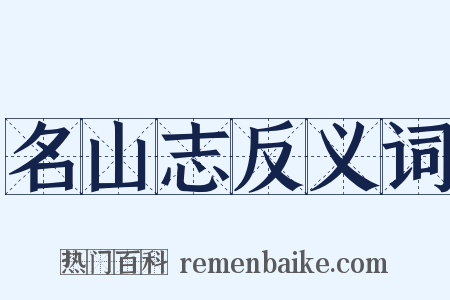 名山志反义词是什么意思的图片